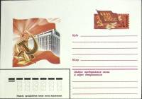1981-060 Конверт ХМК с ОМ СССР XXVI съезд КПСС Дворец съездов   ,  Без гашения