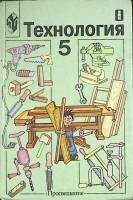 Книга Технология. 5 класс 2002 В. Симоненко Москва Твёрдая обл. 174 с. С ч/б илл