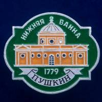 30325\133328 Значок "Нижняя Ванна"