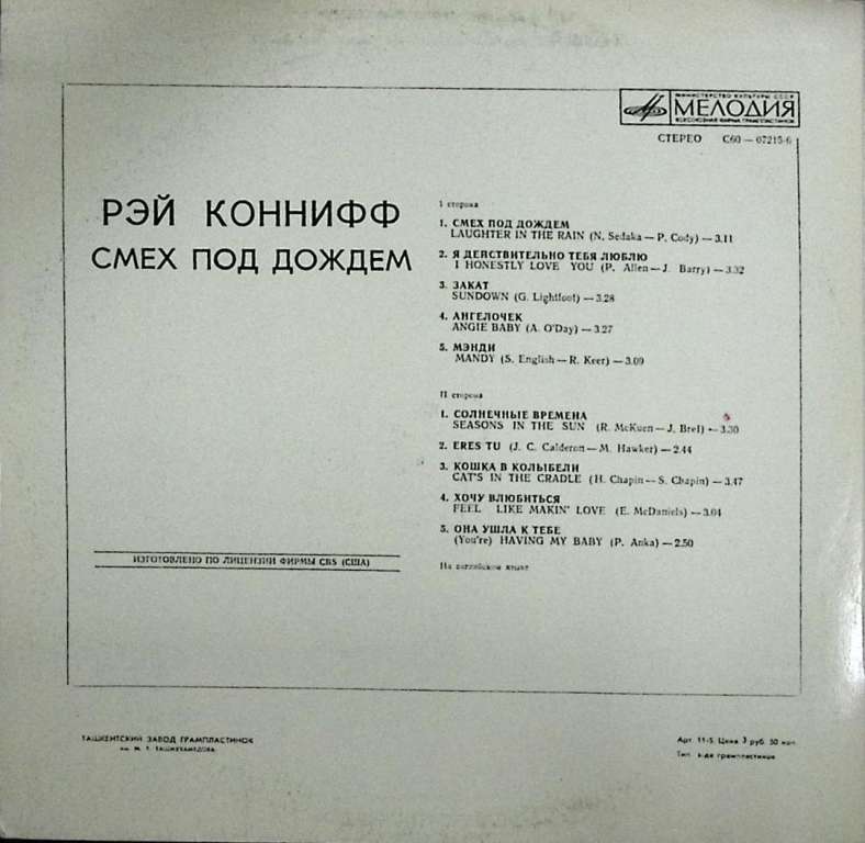 Пластинка виниловая Рэй Коннифф Смех под дождем Мелодия 300 мм. (Сост. на фото)