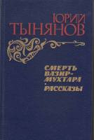 Книга Смерть Вазир-Мухтара. Рассказы 1984 Ю. Тынянов Москва Твёрдая обл. 576 с. С ч/б илл