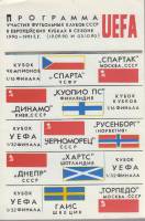 Брошюра Участия ФК СССР в Европейских кубках в сезоне 90-91 1990-1991 Справочник-календарь Неизвестн