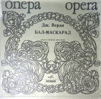 Набор виниловых пластинок (3 шт) Дж. Верди Бал-Маскарад Мелодия 300 мм. Excellent