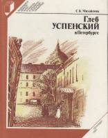 Книга Глеб Успенский в Петербурге 1987 С. Михайлова Ленинград Твёрдая обл. 254 с. С ч/б илл