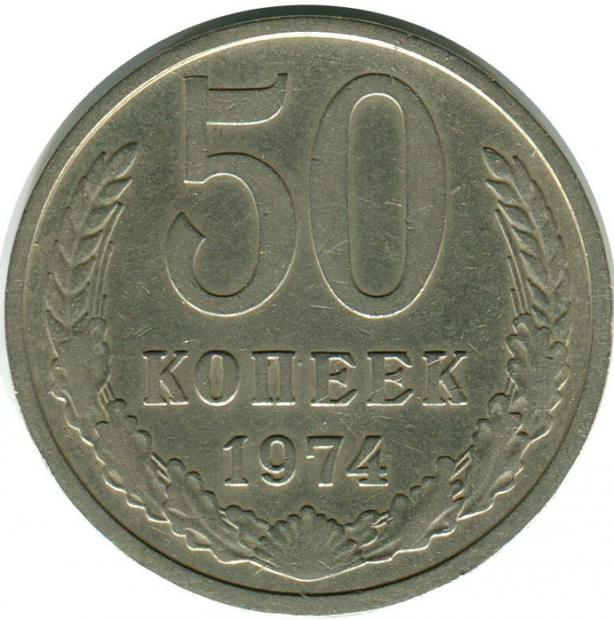 (1974) Монета СССР 1974 год 50 копеек   Медь-Никель  VF