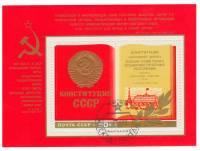 1977-090  Блок СССР Раскрытая книга Конституции  Новая Конституция Советского Союза III Θ