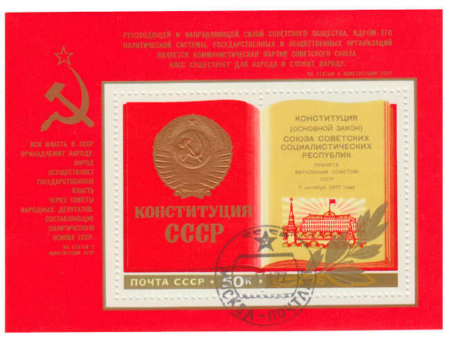 1977-090  Блок СССР Раскрытая книга Конституции  Новая Конституция Советского Союза III Θ