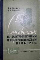 Книга Справочник по электро-вакуумным и полупродниковым приборам 1962 А. Бройде Ленинград Твёрдая об