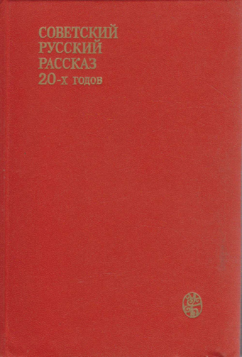 Книга &quot;Советский русский рассказ 20-х годов&quot; , Москва 1990 Твёрдая обл. 460 с. Без илл.