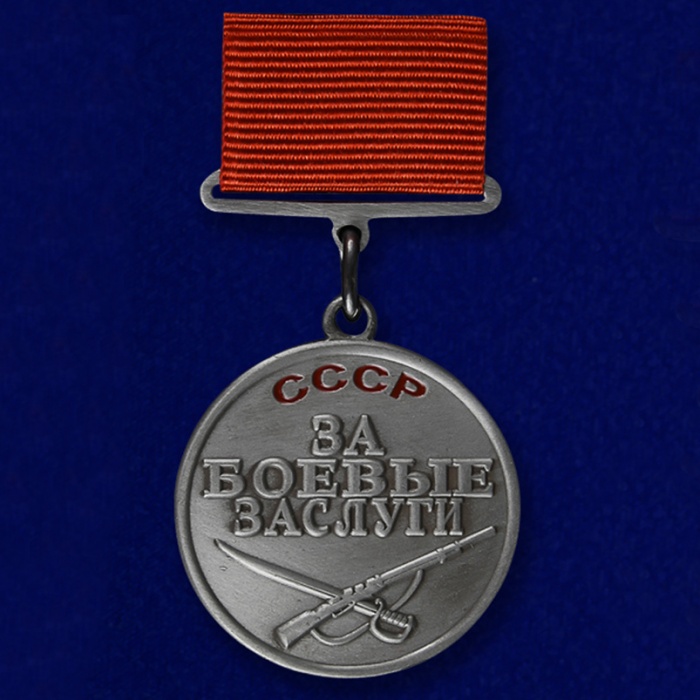 Медаль  &quot;За боевые заслуги&quot;  в коробке
