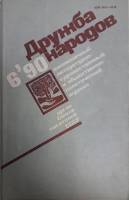 Журнал Дружба народов 1990 № 6, июнь Москва Мягкая обл. 272 с. С цв илл