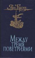 Книга Между тремя поветриями (том 1) 1990 Я. Кросс Ленинград Твёрдая обл. 672 с. Без илл.
