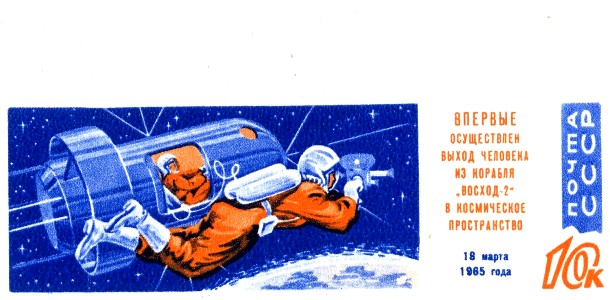 1965-023 Марка СССР Без перф   Полет Восход-2 III Θ