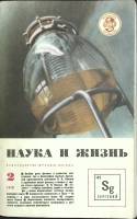 Журнал Наука и жизнь 1970 № 2 Москва Мягкая обл. 160 с. С ч/б илл
