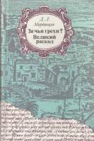 Книга За чьи грехи? Великий раскол 1990 Д. Мордовцев Москва Твёрдая обл. 624 с. С ч/б илл