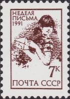 (1991-068) Марка СССР "Девочка с конвертом"   Международная неделя письма III O
