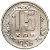1956 Монета СССР 1956 год 15 копеек  Медь-Никель  VF