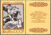 (1989-055) Марка + купон СССР "Короглу"   Эпос народов СССР III O