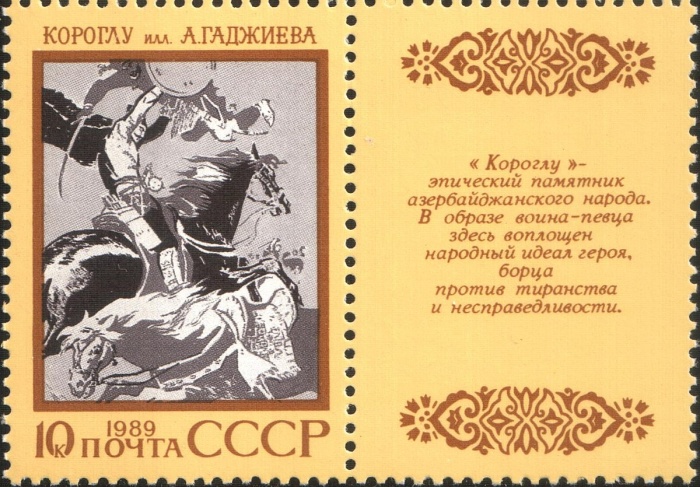 (1989-055) Марка + купон СССР &quot;Короглу&quot;   Эпос народов СССР III O
