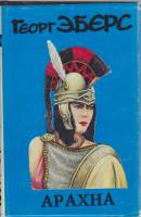 Книга Арахна 1994 Г. Эберс Москва Твёрд обл + суперобл 416 с. Без илл.