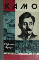 Книга Камо 1974 И. Дубинский-Мухадзе Москва Твёрдая обл. 240 с. С ч/б илл