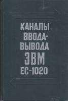 Книга Каналы ввода-вывода ЭВМ ЕС-1020 1976 , Москва Твёрдая обл. 272 с. С ч/б илл