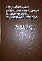 Книга "Сверхбольшие интегральные схемы и современная обработка сигналов" 1989 , Москва Твёрдая обл. 