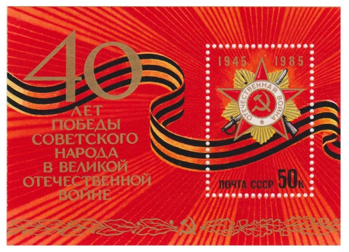 1985-035  Блок СССР Орден Отечественной войны  40 лет Победы III O