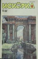 Журнал Искорка 1989 №05 май Ленинград Мягкая обл. 64 с. С ч/б илл