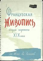 Набор открыток Французская живрпись 1960 Полный комплект 20 шт Ленинград   с. 