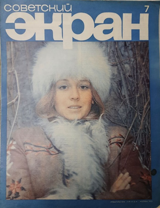 Журнал Советский экран 1973 № 7, апрель Москва Мягкая обл. 22 с. С цв илл