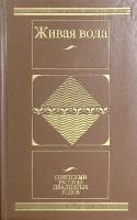 Книга Живая вода. Советский рассказ двадцатых годов 1986 , Москва Твёрдая обл. 543 с. Без илл.