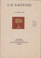 Книга Сборник избранных искусствоведческих работ 1976 А. Бассехес Москва Твёрдая обл. 290 с. С ч/б и