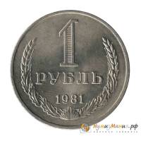 (1981, малая звезда) Монета СССР 1981 год 1 рубль "Годовик"  Медь-Никель  UNC
