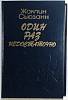 Книга Один раз недостаточно 1993 Ж. Сьюзанн Москва Твёрдая обл. 479 с. Без илл.