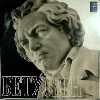 Пластинка виниловая Л. Бетховен Концерт для форт-но, скрипки, виолонч. с ор-ром Мелодия 300 мм. (Сос