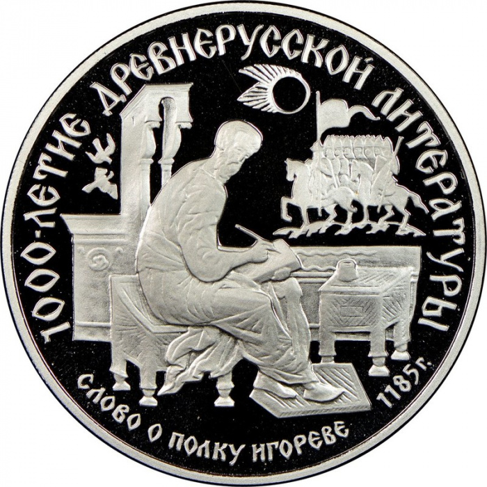 (006лмд) Монета СССР 1988 год 150 рублей &quot;Слово о полку Игореве&quot;  Платина Pt 999  PROOF