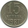 1987 Монета СССР 15 копеек  Медь-Никель  XF