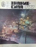 Журнал Знание-сила №8 1977 1977 , Москва Мягкая обл. 64 с. С цв илл