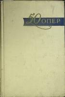 Книга 50 опер. История создания, сюжет  1959 , Ленинград Твёрдая обл. 328 с. Без илл.