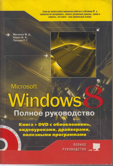 Книга &quot;Windows 8 Полное руководство&quot; М. Матвеев,М. Юдин Санкт-Петербург 2013 Мягкая обл. 647 с. Без 