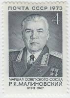 1973-095 Марка СССР Р.Я. Малиновский   75 лет рождения III Θ