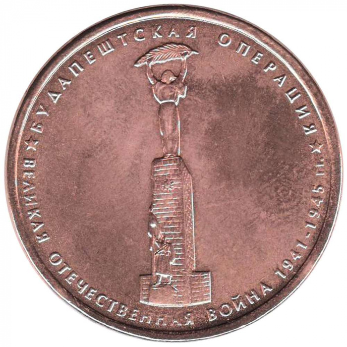 (2014) Монета Россия 2014 год 5 рублей &quot;Будапештская операция&quot;  Бронзение Сталь  UNC