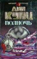 Книга Полночь 1993 Д. Кунц Москва Мягкая обл. 448 с. Без илл.