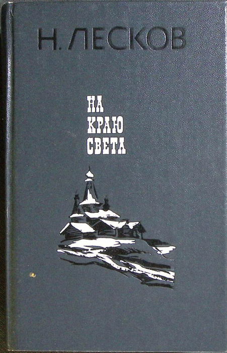 Книга &quot;На краю света&quot; 1985 Н. Лесков Лениздат Твёрдая обл. 590 с. Без илл.
