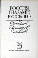Книга Россия глазами русского 1991 Чаадаев Леонтьев Соловьёв Москва Твёрдая обл. 364 с. Без илл.