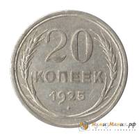 1925 Монета СССР 1925 год 20 копеек  Серебро Ag 500  PROOF