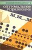 Книга Оптимальное управление 1978 . Москва Мягкая обл. 144 с. С ч/б илл