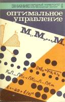 Книга Оптимальное управление 1978 . Москва Мягкая обл. 144 с. С ч/б илл