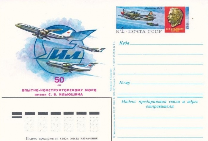 1983-120  Почтовая карточка СССР 50 лет конструкторскому бюро С.В. Ильюшина    ,  O